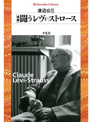 cover image of 増補　闘うレヴィ=ストロース